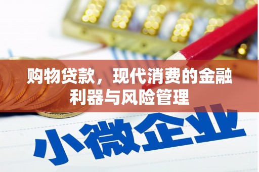 江海购物贷款，现代消费的金融利器与风险管理