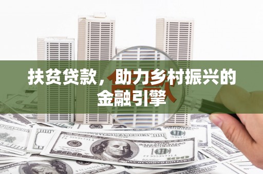 达茂旗扶贫贷款，助力乡村振兴的金融引擎