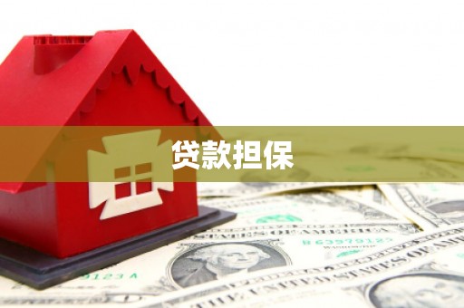 筠连贷款担保
