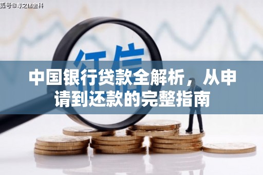 丰县中国银行贷款全解析，从申请到还款的完整指南