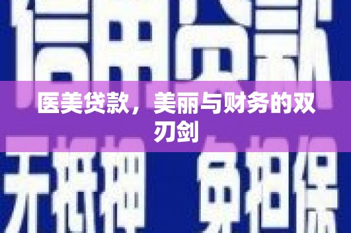 筠连医美贷款，美丽与财务的双刃剑