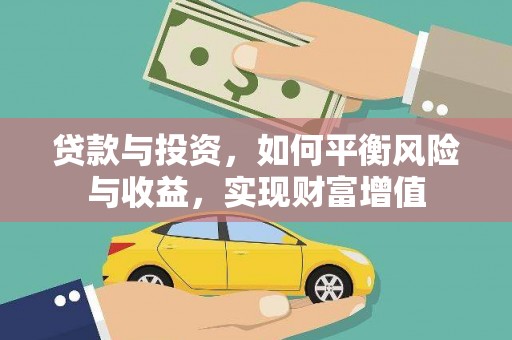 西吉贷款与投资，如何平衡风险与收益，实现财富增值