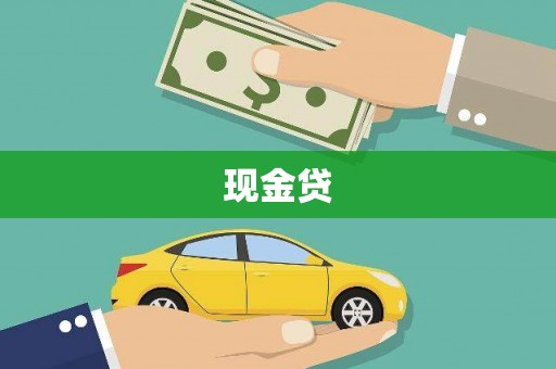 博湖现金贷