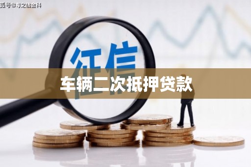 广陵车辆二次抵押贷款