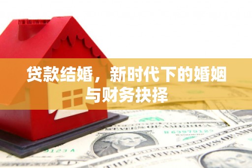 田尾贷款结婚，新时代下的婚姻与财务抉择