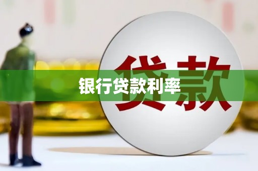 阿瓦提银行贷款利率
