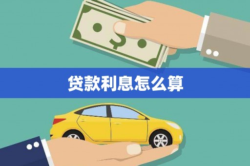 康马贷款利息怎么算