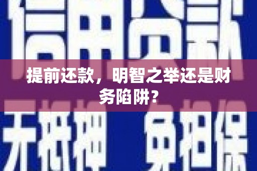 禄丰提前还款，明智之举还是财务陷阱？