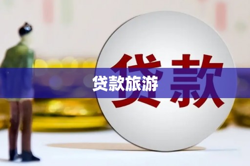 芦竹贷款旅游