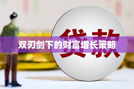江西双刃剑下的财富增长策略