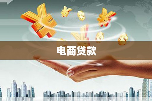 海北电商贷款