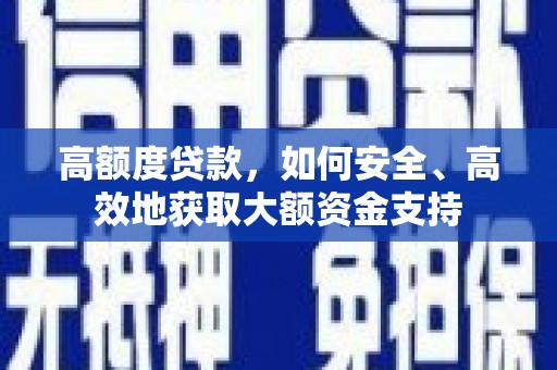 乌伊岭高额度贷款，如何安全、高效地获取大额资金支持