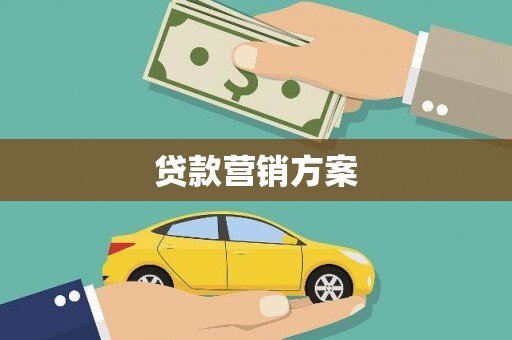 唐山贷款营销方案
