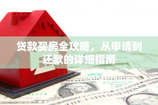 凤凰贷款买房全攻略，从申请到还款的详细指南