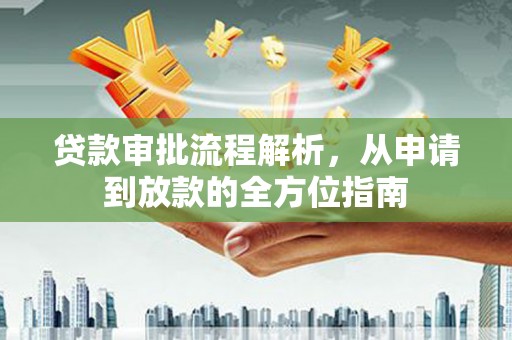鸡东贷款审批流程解析，从申请到放款的全方位指南