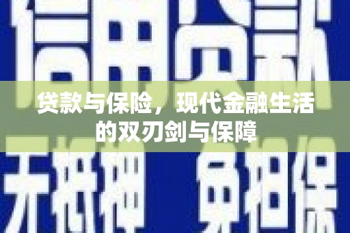 营口贷款与保险，现代金融生活的双刃剑与保障