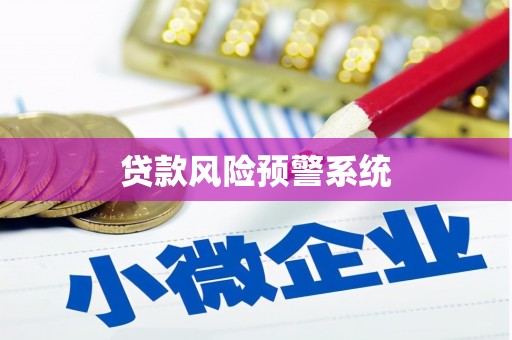 浉河贷款风险预警系统