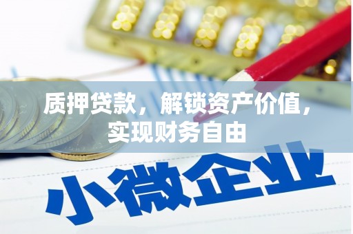 剑川质押贷款，解锁资产价值，实现财务自由