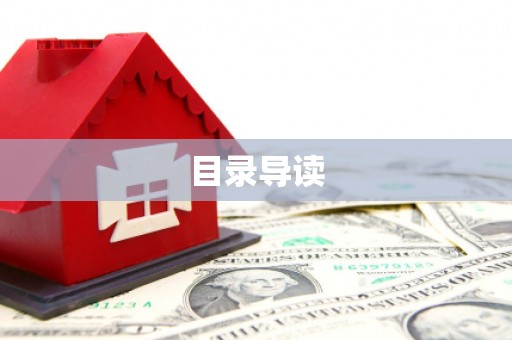 玉环目录导读