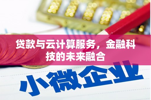 上甘岭贷款与云计算服务，金融科技的未来融合