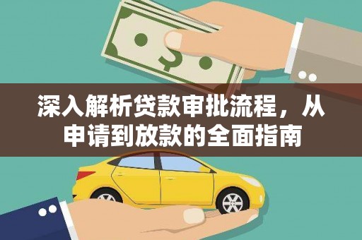 大洼深入解析贷款审批流程，从申请到放款的全面指南