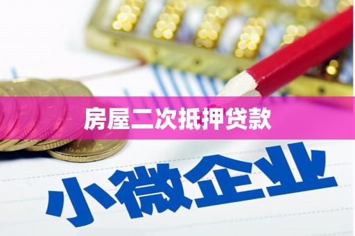 湾仔区房屋二次抵押贷款