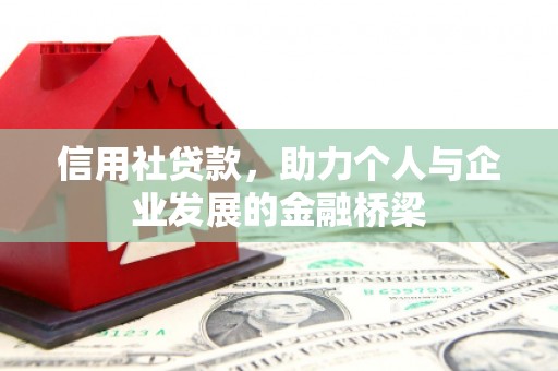卓尼信用社贷款，助力个人与企业发展的金融桥梁