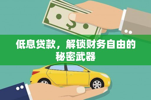 临猗低息贷款，解锁财务自由的秘密武器