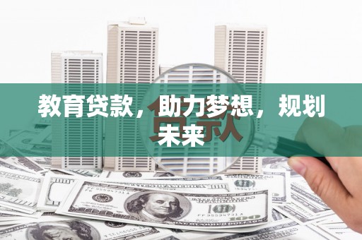 循化教育贷款，助力梦想，规划未来