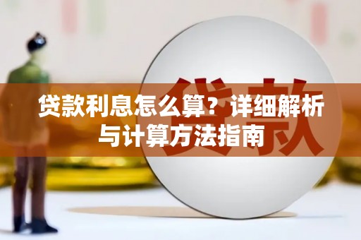 姚安贷款利息怎么算？详细解析与计算方法指南