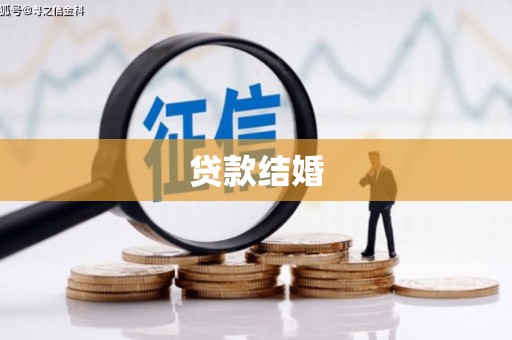 定安贷款结婚