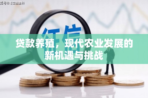 铁西贷款养殖，现代农业发展的新机遇与挑战
