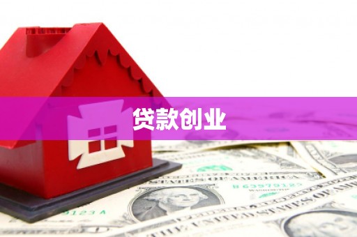梅河口贷款创业