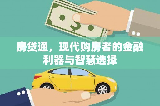 福田房贷通，现代购房者的金融利器与智慧选择