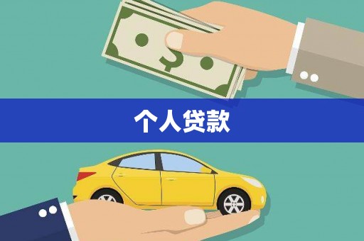 拱墅个人贷款
