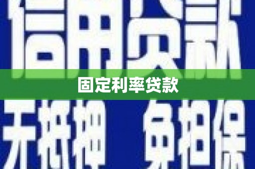 湖内固定利率贷款