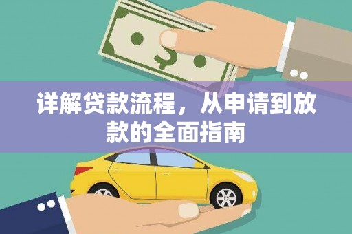 弋阳详解贷款流程,从申请到放款的全面指南 弋阳详解贷款流程,从申请到放款的全面指南