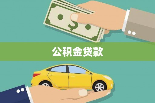 凤岗公积金贷款