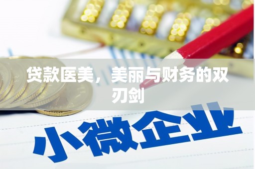 布拖贷款医美，美丽与财务的双刃剑