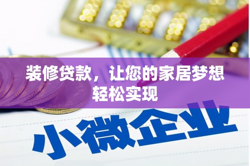 绩溪装修贷款，让您的家居梦想轻松实现