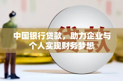 南化中国银行贷款，助力企业与个人实现财务梦想