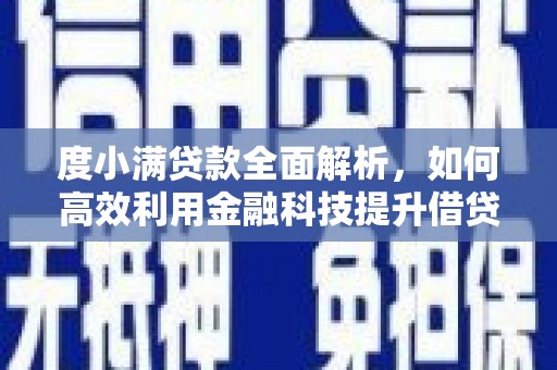 农安度小满贷款全面解析，如何高效利用金融科技提升借贷体验