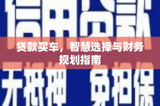 龙文贷款买车，智慧选择与财务规划指南