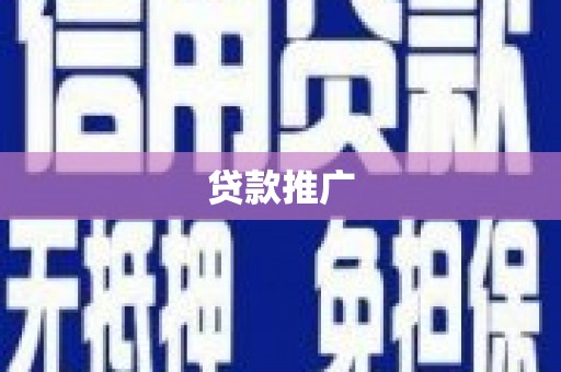 右江贷款推广