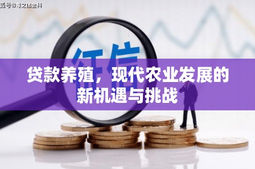 神农架贷款养殖，现代农业发展的新机遇与挑战