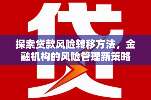 临海探索贷款风险转移方法，金融机构的风险管理新策略