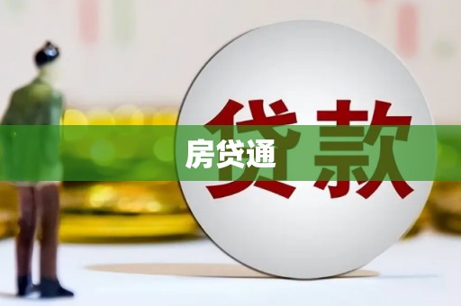 泾河房贷通