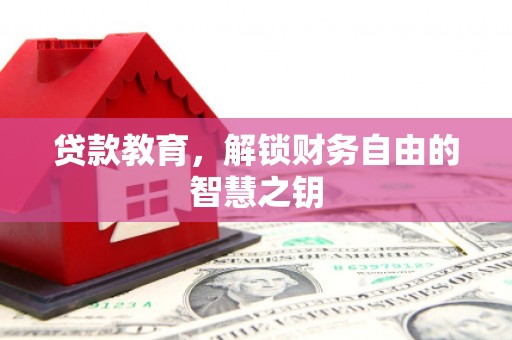 大丰贷款教育，解锁财务自由的智慧之钥