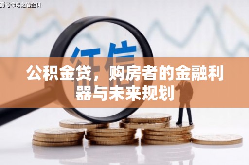 桐乡公积金贷，购房者的金融利器与未来规划