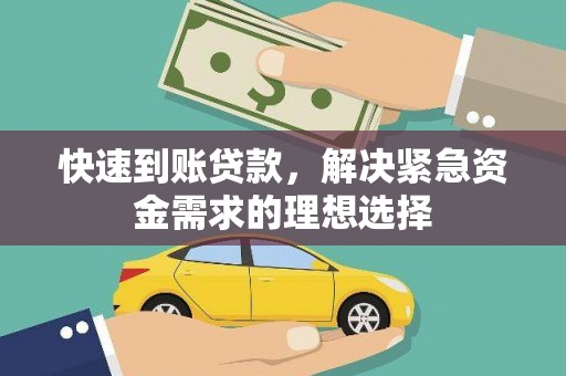 望谟快速到账贷款，解决紧急资金需求的理想选择